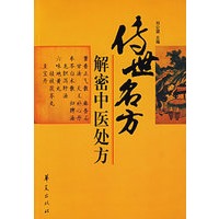 传世名方/解密中医方