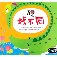 0-4岁IQ亲子益智游戏书--找不同