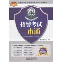 招警考试一本通（2013公检法司）