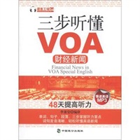 三步听懂VOA财经新闻