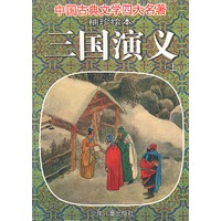 三国演义：袖珍绘本(上下册)