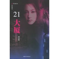 21大厦（彩绘插图本）——华语新经典