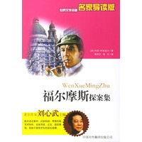 福尔摩斯探案集——世界文学名著名家导读版