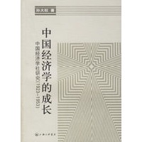 中国经济学的成长：中国经济学社研究（1923-1953）