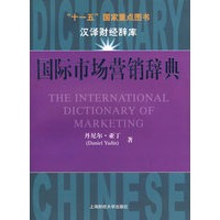 国际市场营销辞典——“十一五”国家重点图书汉译财经辞库