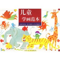 儿童学画范本