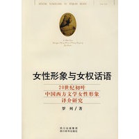 女性形象与女权话语－20世纪初叶中国西方文学女性形象译介研究
