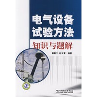 电气设备试验方法知识与题解