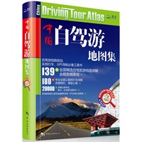   中国自驾游地图集2011 TXT,PDF迅雷下载