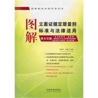 图解立案证据定罪量刑标准与法律适用（第五分册）