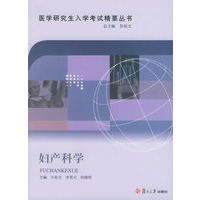 妇产科学——医学研究生入学考试精要丛书