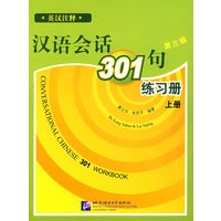 汉语会话301句·练习册(上)