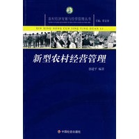 新型农村经营 管理