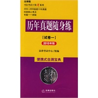 历年真题随身练(试卷一 2010年版)