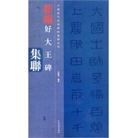 中国历代经典碑帖集联系列-好大王碑集联