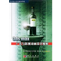 3DS MAX 广告与影视动画设计精解（含CD-ROM光盘一张）——艺术设计项目案例导航