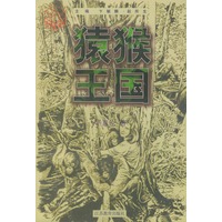 猿猴王国——金苹果文库