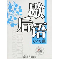 歇后语小词典