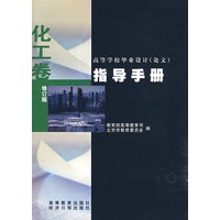高等学校毕业设计（论文）指导手册——化工卷（修订版）