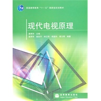 现代电视原理