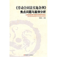 《劳动合同法实施条例》—焦点问题与案例分析