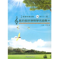 真的很好弹钢琴名曲集（2）附CD