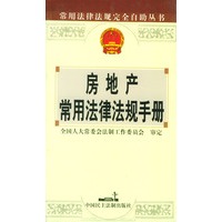 房地产常用法律法规手册