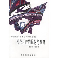 松花江畔的民俗与旅游/黑龙江卷