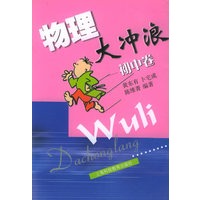 物理大冲浪——初中卷