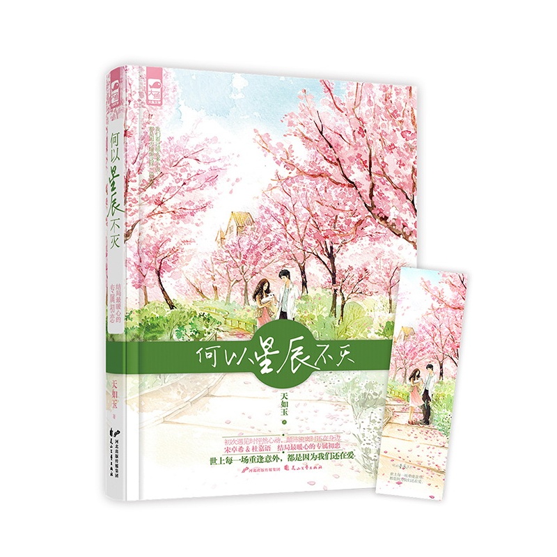 《何以星辰不灭》(天如玉.)【简介_书评_在线阅