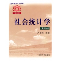 社会统计学(重排本)/高等教育文科教材