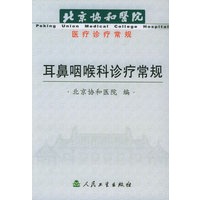 耳鼻咽喉科诊疗常规——北京协和医院医疗常规