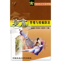 珍禽养殖与疫病防治——禽全方位养殖技术丛书