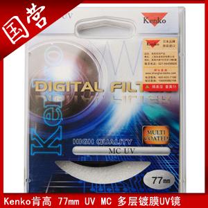 肯高 77多层UV MCUV 保护镜带防伪保真