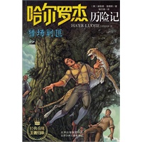 哈尔罗杰历险记《猎场围剿》