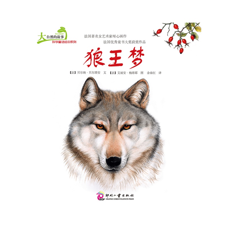 《大自然的故事科学童话绘本系列:狼王梦--清华