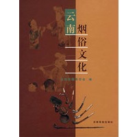 云南烟俗文化