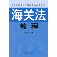 海关法教程