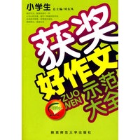 小学生获奖好作文示范大全
