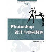 Photoshop设计与案例教程（21世纪高等学校计算机应用技术规划教材）