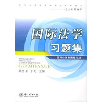 国际法学习题集（二版）——厦门大学法学院教学资料系列