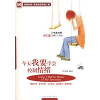 今天我要学会控制情绪（附光盘）