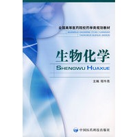 生物化学(全国高等医药院校药学类规划教材)