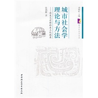 城市社会学理论与方法
