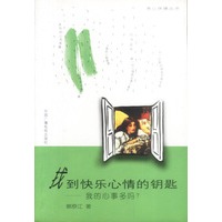 找到快乐心情的钥匙: 我的心事多吗