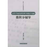 微积分辅导（高等学校经济管理学科数学基础 面向21世纪教材）