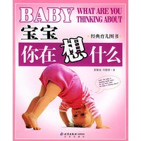 宝宝你在想什么——经典育儿图书