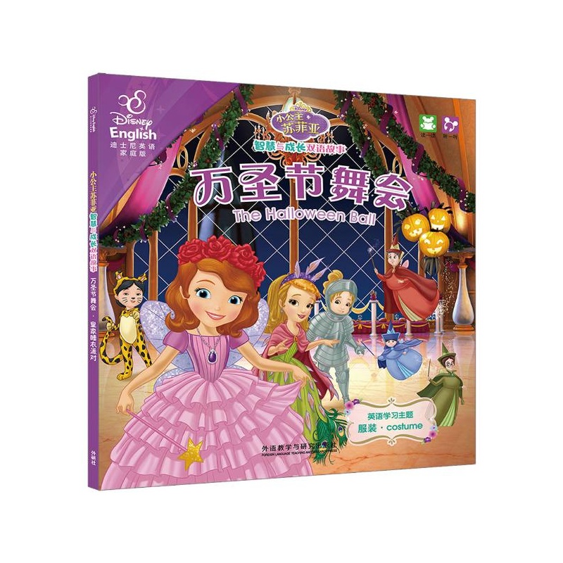 【万圣节舞会·皇家<em>睡衣派对</em>(迪士尼<em>英语</em>家庭