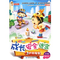 成长 安全 迷宫之户外安全