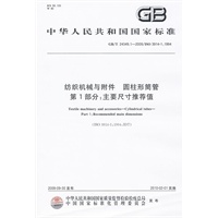纺织机械与附件 圆柱形筒管 第1部分：主要尺寸推荐值